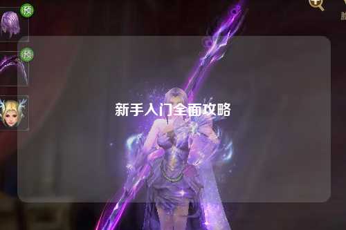 新手入门全面攻略