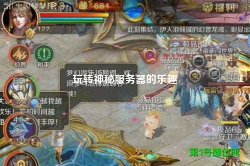 玩转神秘服务器的乐趣