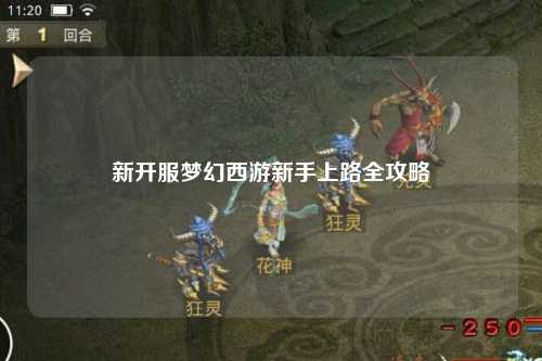 新开服梦幻西游新手上路全攻略