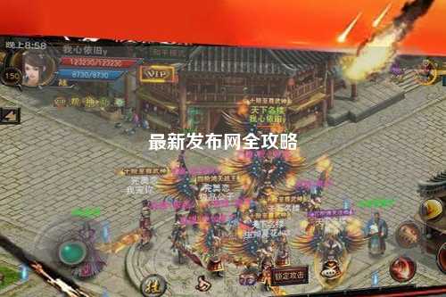 最新发布网全攻略