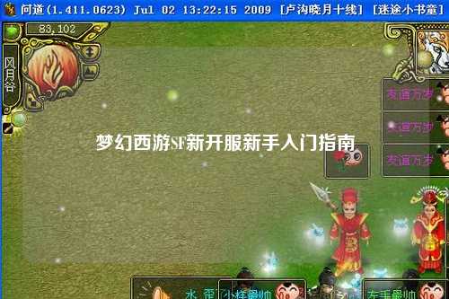 梦幻西游SF新开服新手入门指南