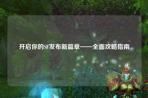 开启你的SF发布新篇章——全面攻略指南