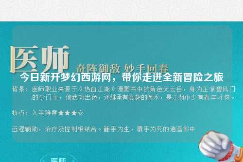 今日新开梦幻西游网，带你走进全新冒险之旅