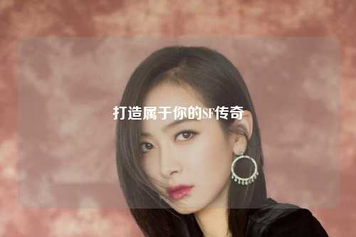 打造属于你的SF传奇