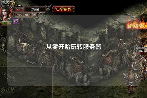 从零开始玩转服务器