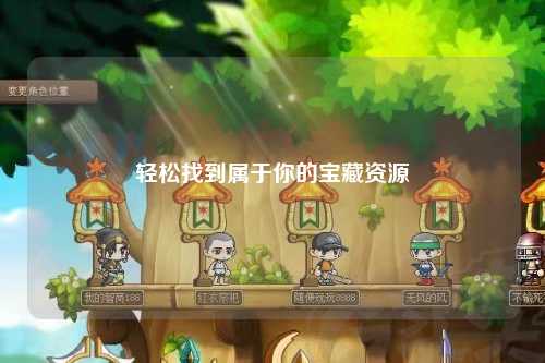 轻松找到属于你的宝藏资源