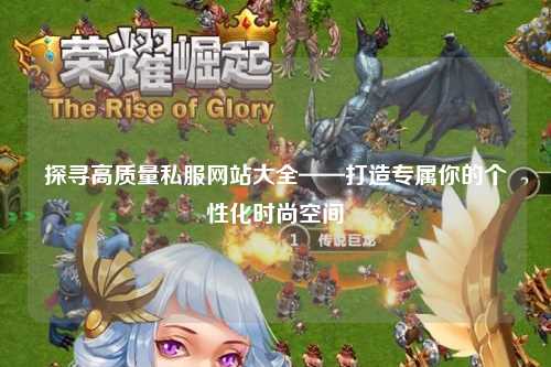 探寻高质量私服网站大全——打造专属你的个性化时尚空间