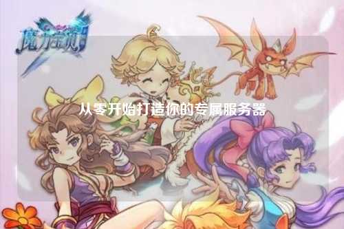 从零开始打造你的专属服务器