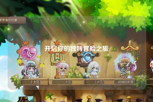 开启你的独特冒险之旅