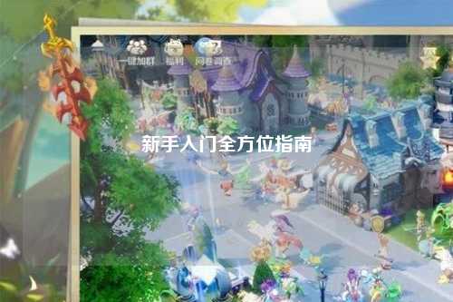 新手入门全方位指南