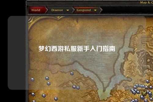 梦幻西游私服新手入门指南