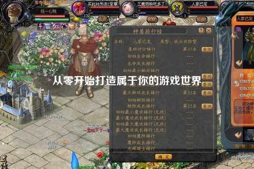 从零开始打造属于你的游戏世界