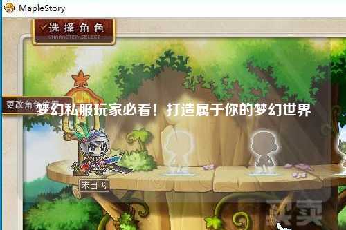 梦幻私服玩家必看!打造属于你的梦幻世界