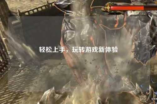 轻松上手,玩转游戏新体验