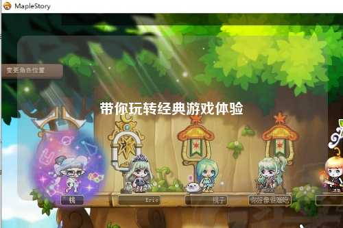 带你玩转经典游戏体验