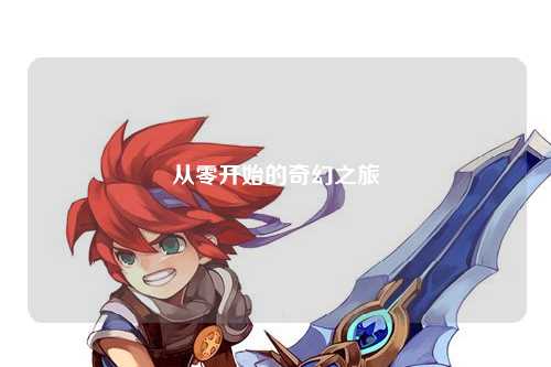 从零开始的奇幻之旅