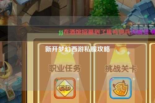 新开梦幻西游私服攻略
