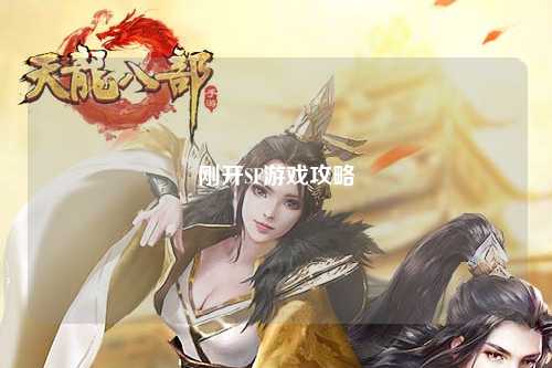 刚开SF游戏攻略