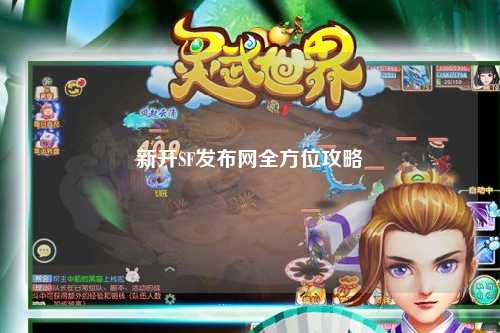 新开SF发布网全方位攻略