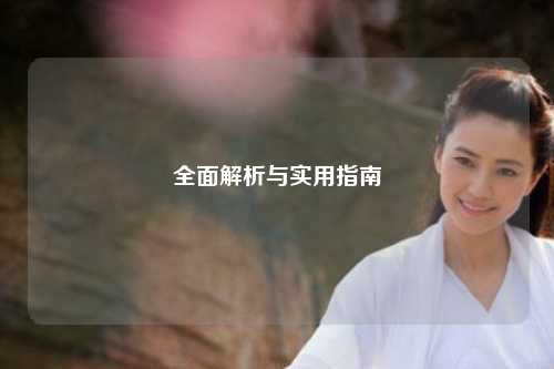全面解析与实用指南
