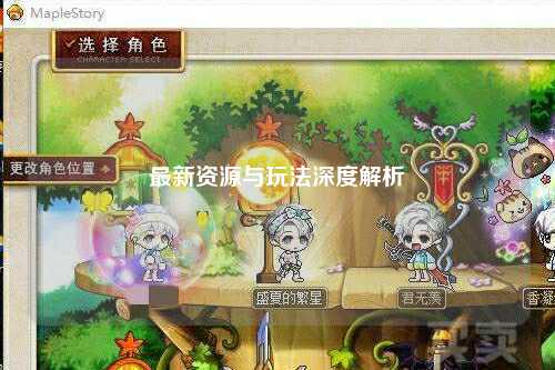 最新资源与玩法深度解析