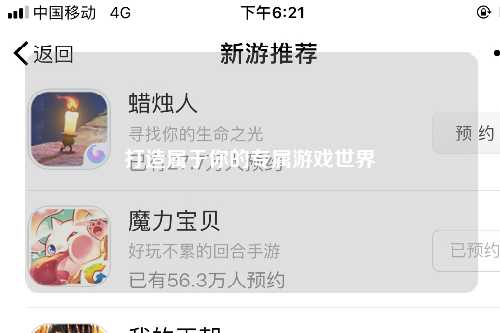 打造属于你的专属游戏世界