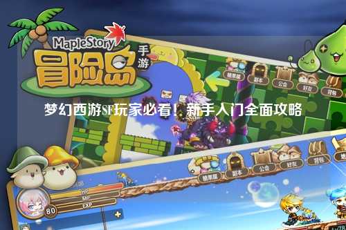 梦幻西游SF玩家必看!新手入门全面攻略