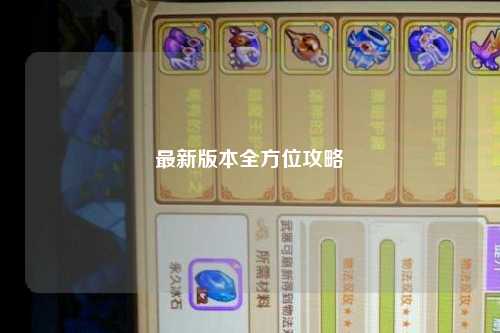 最新版本全方位攻略
