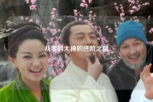 从零到大神的进阶之路