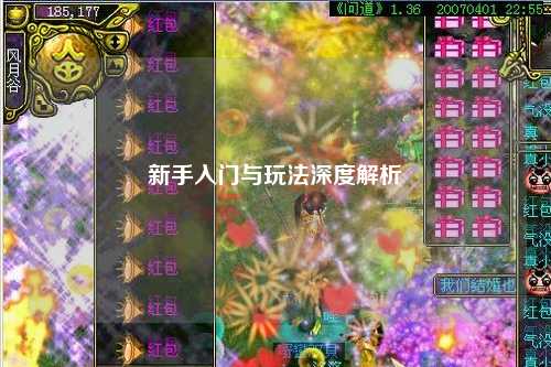 新手入门与玩法深度解析