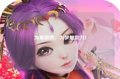 为爱游戏,为梦想助力!