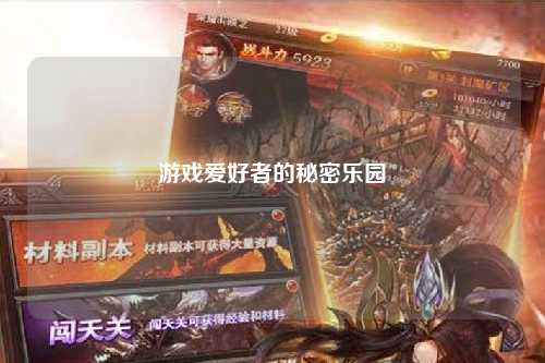 游戏爱好者的秘密乐园