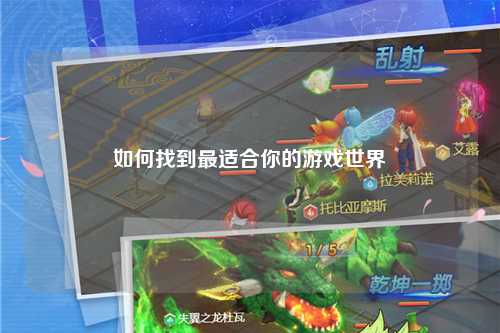 如何找到最适合你的游戏世界