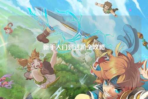 新手入门到进阶全攻略