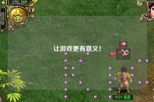 让游戏更有意义!