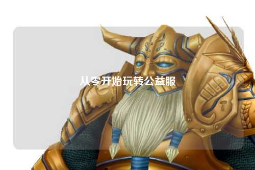 从零开始玩转公益服