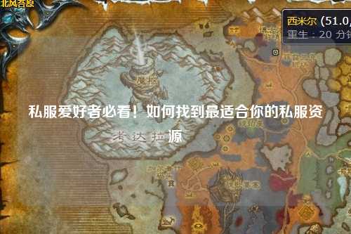 私服爱好者必看!如何找到最适合你的私服资源