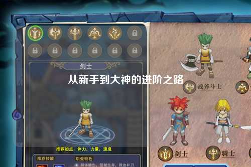 从新手到大神的进阶之路