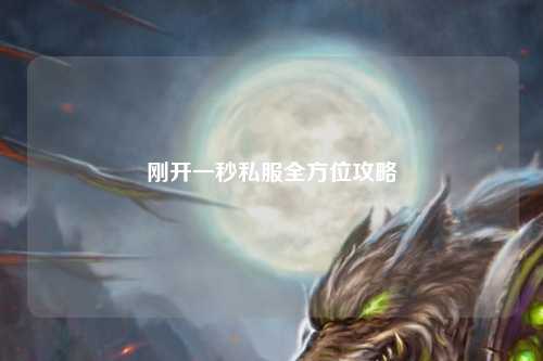 刚开一秒私服全方位攻略