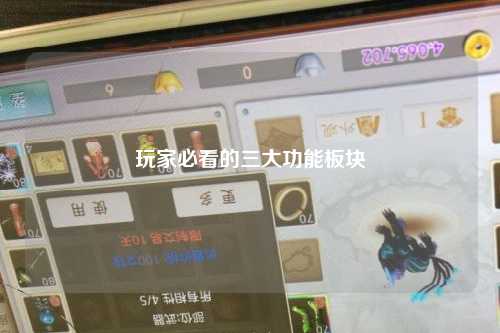 玩家必看的三大功能板块