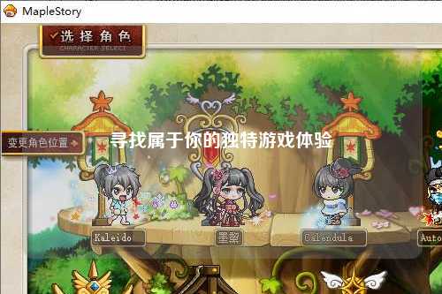 寻找属于你的独特游戏体验