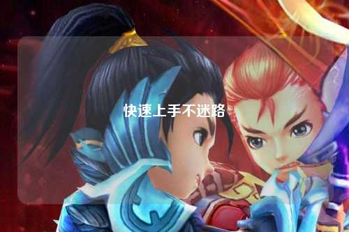 快速上手不迷路