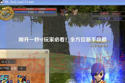 刚开一秒SF玩家必看！全方位新手攻略