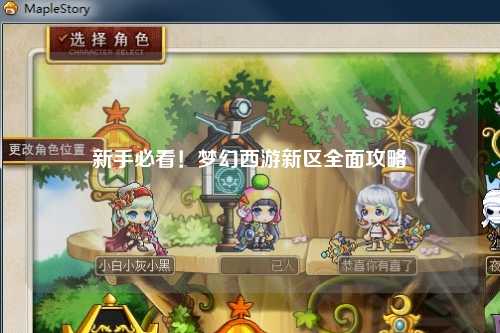 新手必看!梦幻西游新区全面攻略