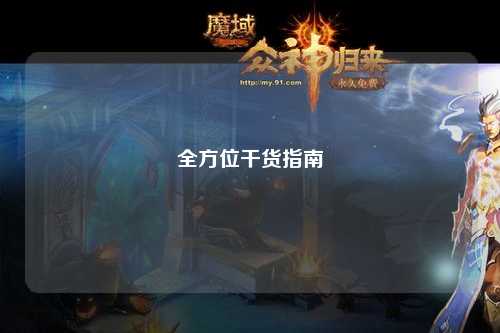 全方位干货指南