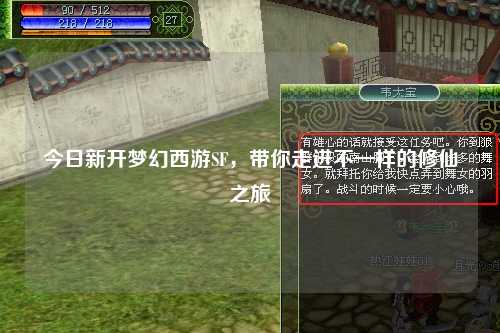 今日新开梦幻西游SF,带你走进不一样的修仙之旅