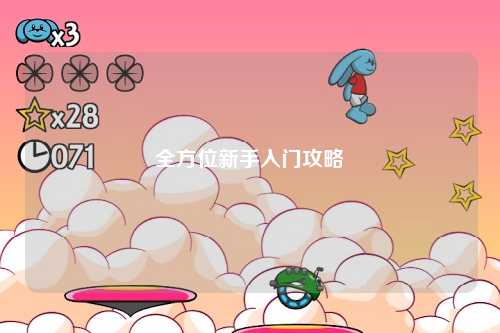 全方位新手入门攻略