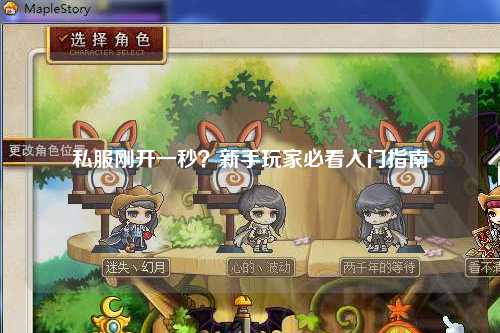 私服刚开一秒?新手玩家必看入门指南