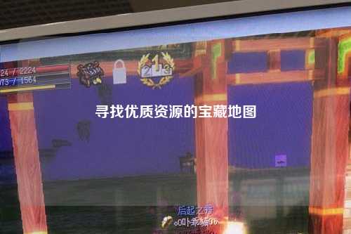 寻找优质资源的宝藏地图