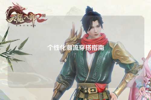 个性化潮流穿搭指南